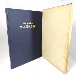 半田孝海蒐集 古瓦図版目録