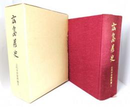 広島県史　古代中世資料編2（厳島文書編1）