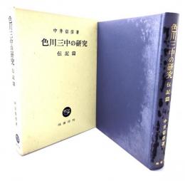 色川三中の研究