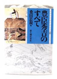 豊臣秀吉のすべて