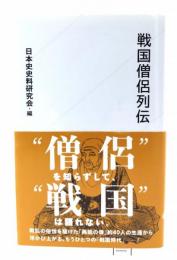戦国僧侶列伝 (星海社新書 143)