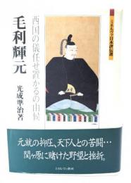 毛利輝元