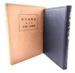 高野山文書 第六巻：旧学侶方一派文書