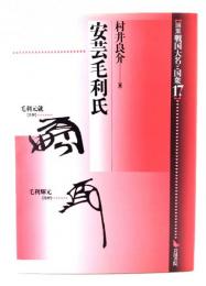 安芸毛利氏 : 論集戦国大名と国衆