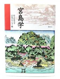 宮島学