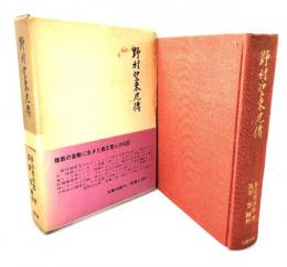 野村望東尼伝