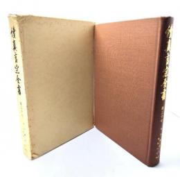 続真言宗全書　第37　紀伊続風土記 : 高野山之部
