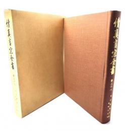 続真言宗全書　第38　紀伊続風土記 : 高野山之部