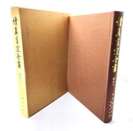 続真言宗全書　第40　紀伊続風土記 : 高野山之部