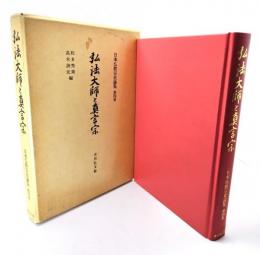 弘法大師と真言宗　日本仏教宗史論集　
