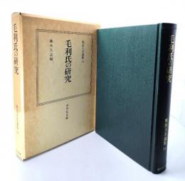 毛利氏の研究：戦国大名論集
