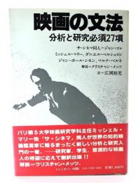 映画の文法 : 分析と研究必須27項