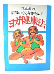 ヨガ健康法 : 病気の心と身体を治す