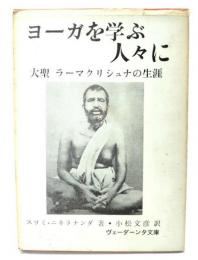 ヨーガを学ぶ人々に 大聖ラーマクリシュナの生涯