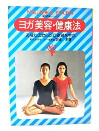 ヨガ美容・健康法 : あなたのからだに奇跡を生む