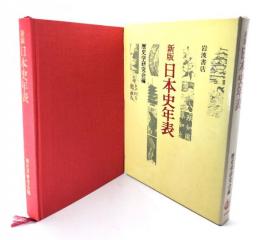 日本史年表 新版