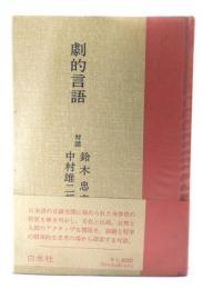 劇的言語