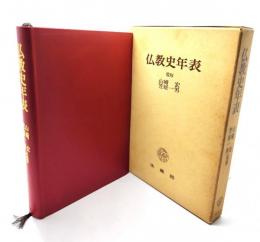 仏教史年表