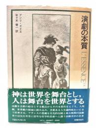 演劇の本質