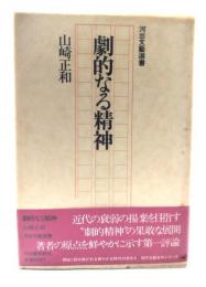 劇的なる精神
