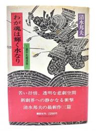 わが魂は輝く水なり : 源平北越流誌