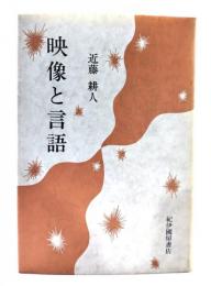 映像と言語