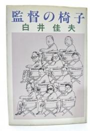 監督の椅子