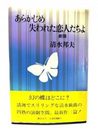 あらかじめ失われた恋人たちよ : 劇篇