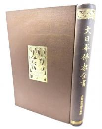 大日本仏教全書：高野春秋編年輯録