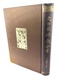 大日本仏教全書：本光國師日記第一