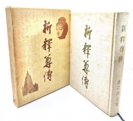 新釈尊伝