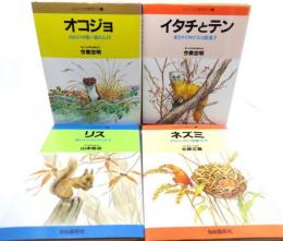 山の小さな動物たち(オコジョ・イタチとテン・リス・ネズミ) 全4冊