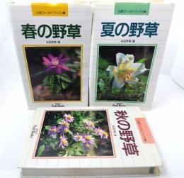 山溪フィールドブックス (1・春の野草/2・夏の野草/3・秋の野草)3冊