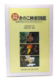 石川県産きのこ検索図鑑 : 食毒の見分け方ときのこ狩りガイド