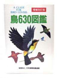 鳥630図鑑 増補改訂版