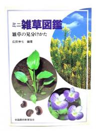 ミニ雑草図鑑 : 雑草の見分けかた