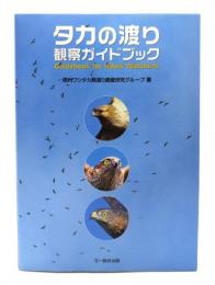 タカの渡り観察ガイドブック