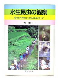 水生昆虫の観察 : 安全できれいな水をめざして