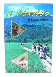 バードウォッチング : 自然と親しむ野鳥観察の手引