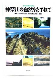 神奈川の自然をたずねて