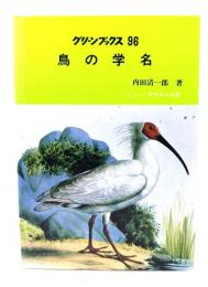 鳥の学名(グリーンブックス 96)