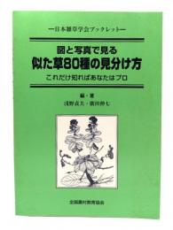 似た草80種の見分け方 : 図と写真で見る : これだけ知ればあなたはプロ