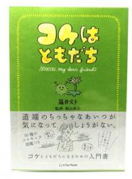 コケはともだち