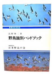 野鳥識別ハンドブック