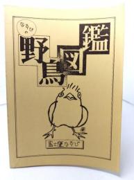 なすびの野鳥図鑑