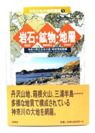 岩石・鉱物・地層