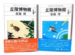 多摩の自然の記録　丘陵博物館　上下巻揃い