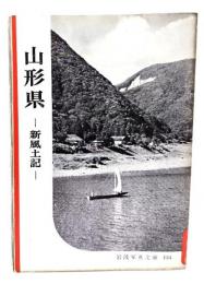 山形県ー新風土記(岩波写真文庫134)