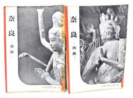 奈良　―東部・西部―2冊　(岩波写真文庫 86/87)