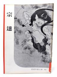 宗達(岩波写真文庫105)
